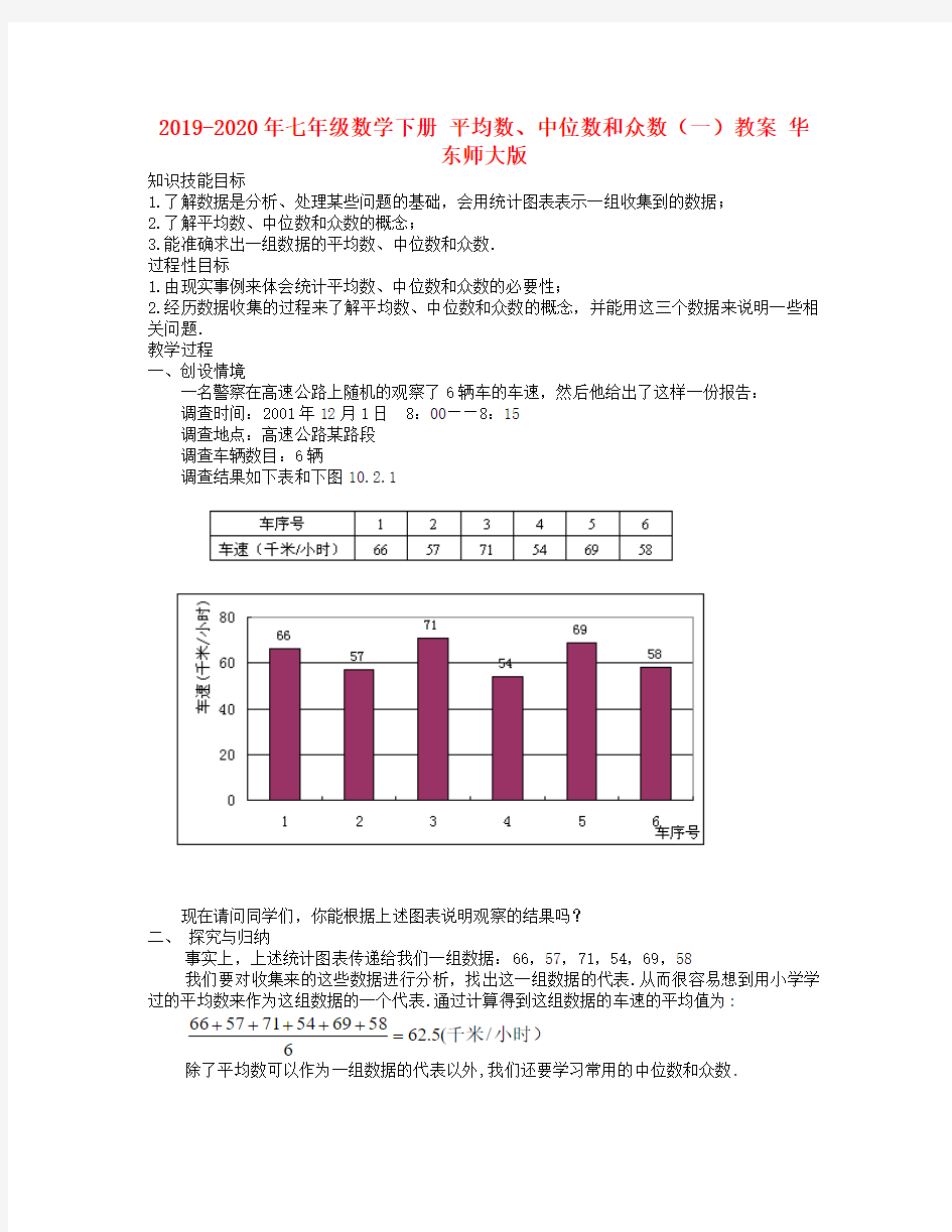 2019-2020年七年级数学下册 平均数、中位数和众数(一)教案 华东师大版