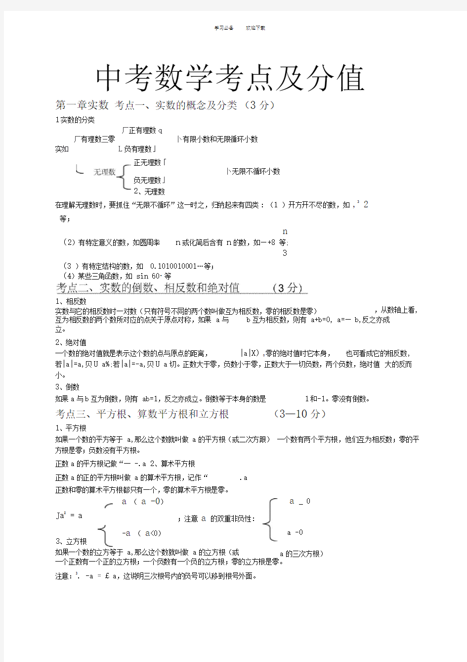 中考数学考点及分值