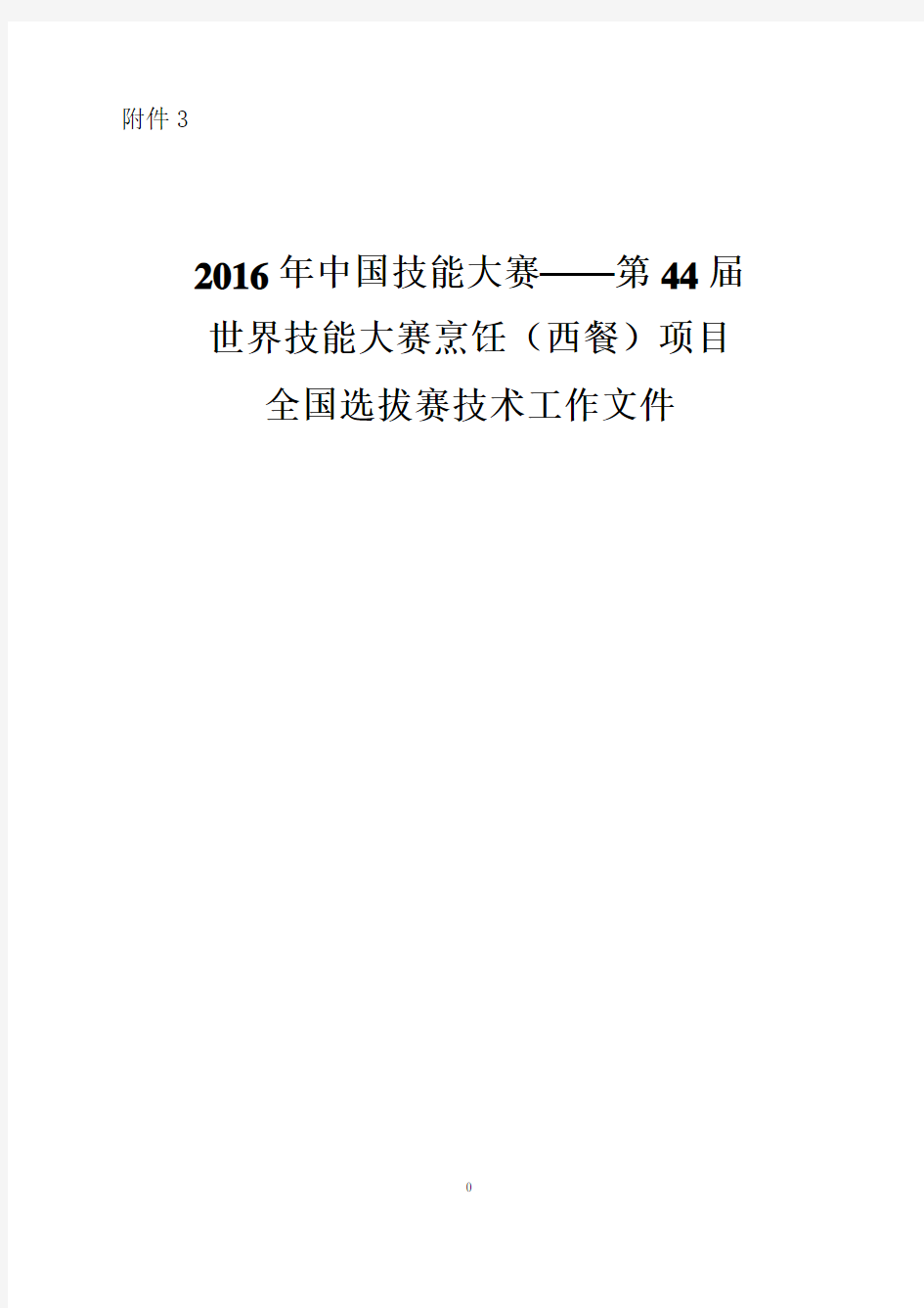 2016年中国技能大赛——第44届世界技能大赛烹饪(西餐)项目全国选拔赛技术工作