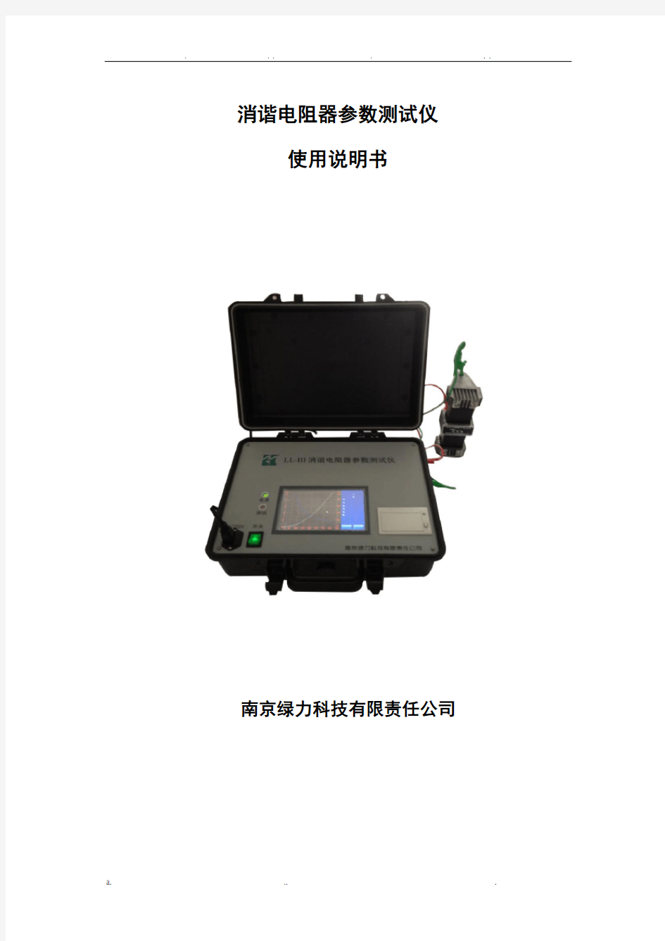 消谐电阻器参数测量仪