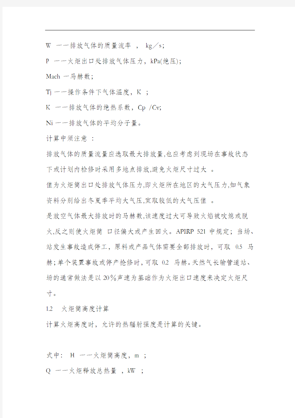 放空火炬系统的计算与安全因素.docx