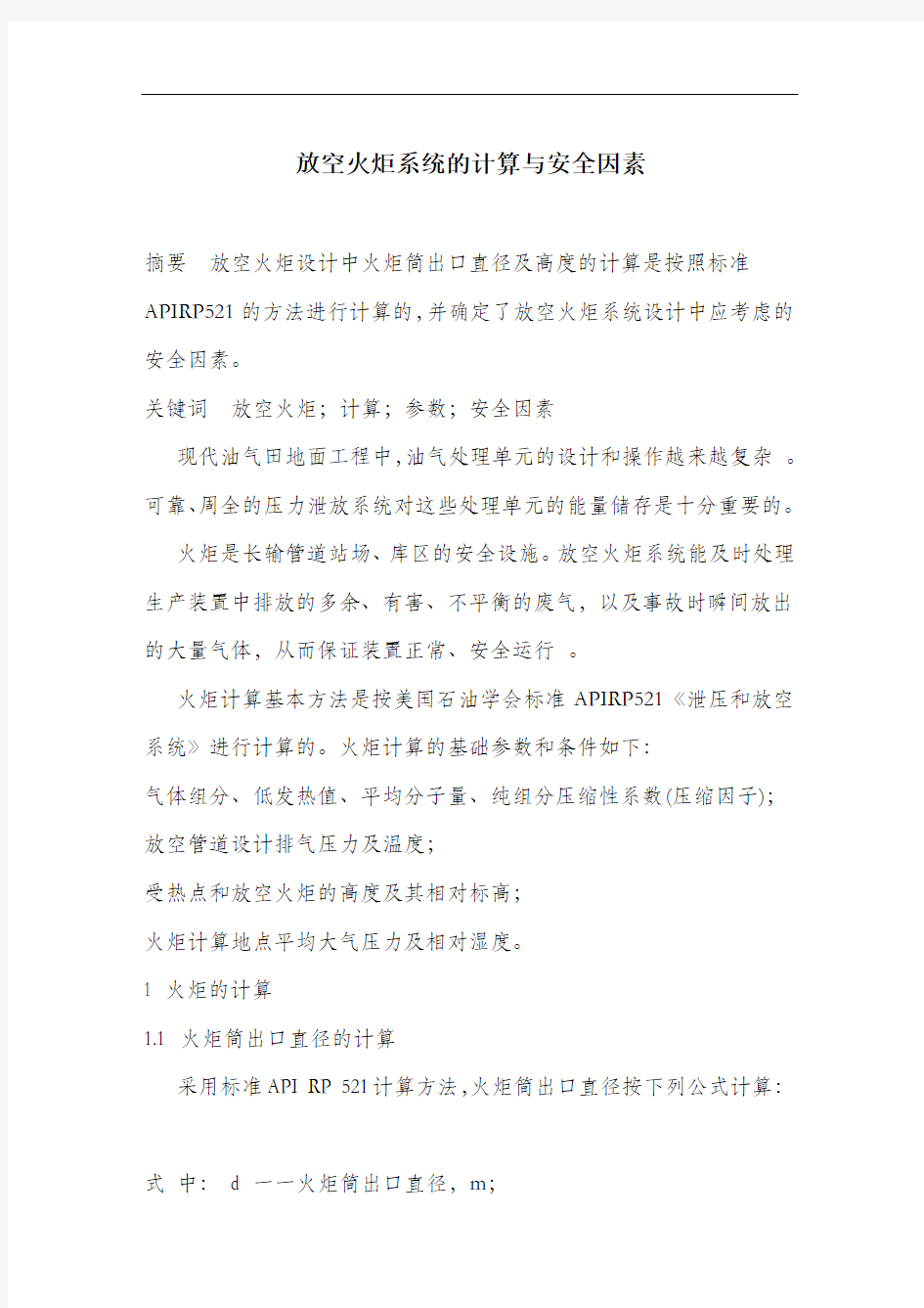 放空火炬系统的计算与安全因素.docx