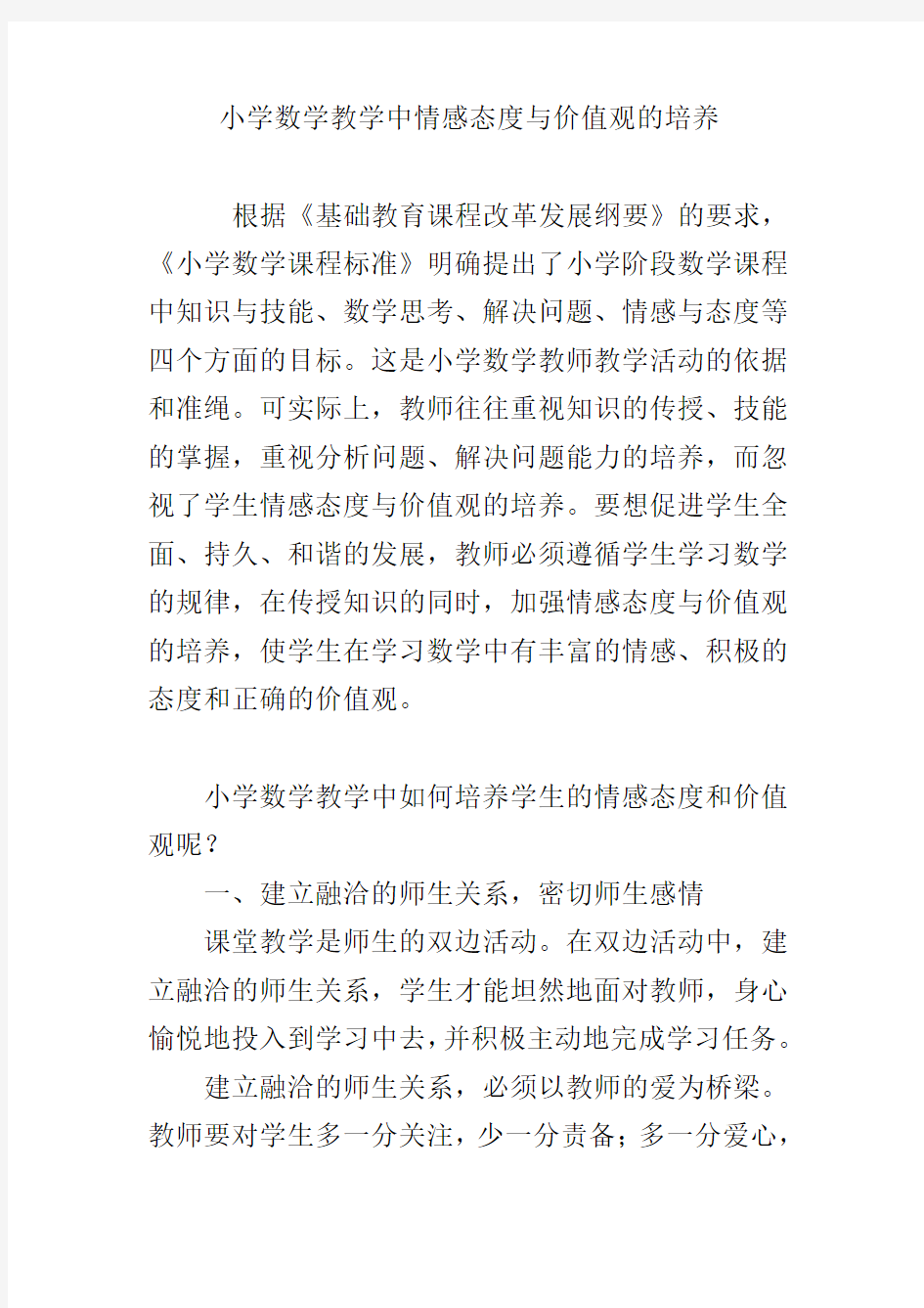 小学数学教学中情感态度与价值观的培养