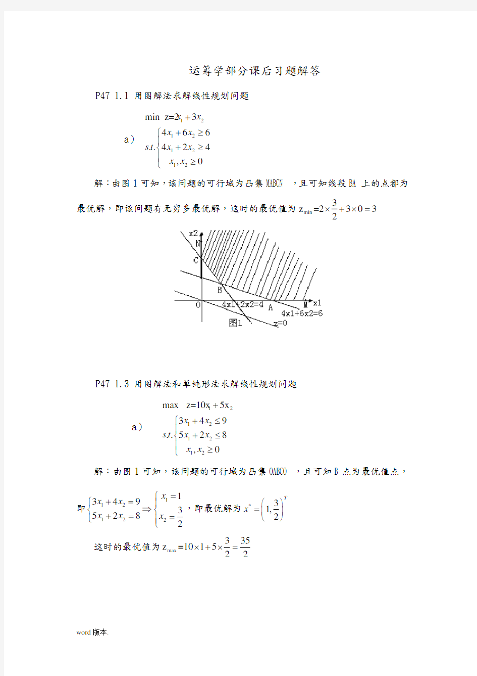 第四版运筹学部分课后习题解答