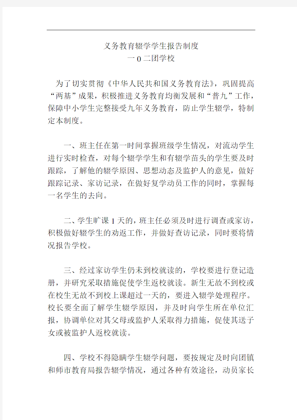 义务教育辍学学生报告制度.doc