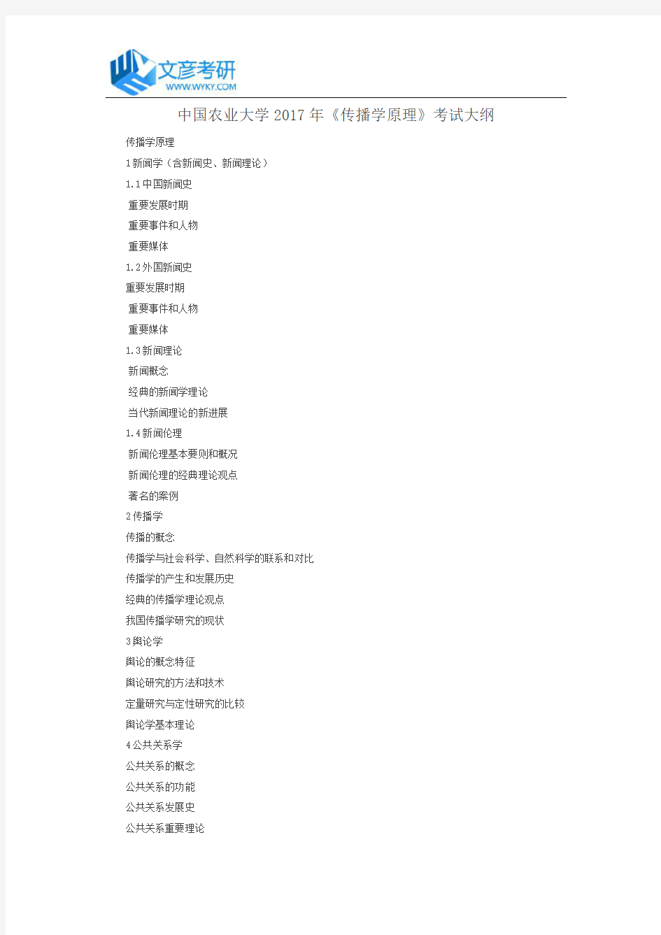 中国农业大学2017年《传播学原理》考试大纲_中国农大考研网