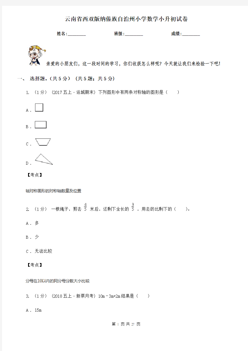 云南省西双版纳傣族自治州小学数学小升初试卷