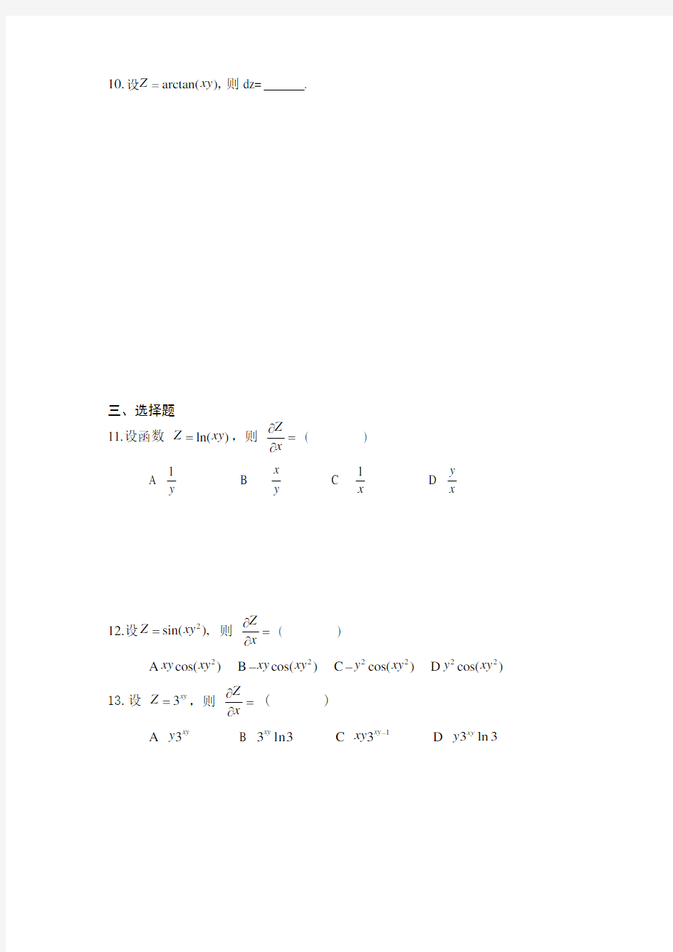 《微积分(下)》第7章多元函数微积分学__练习题