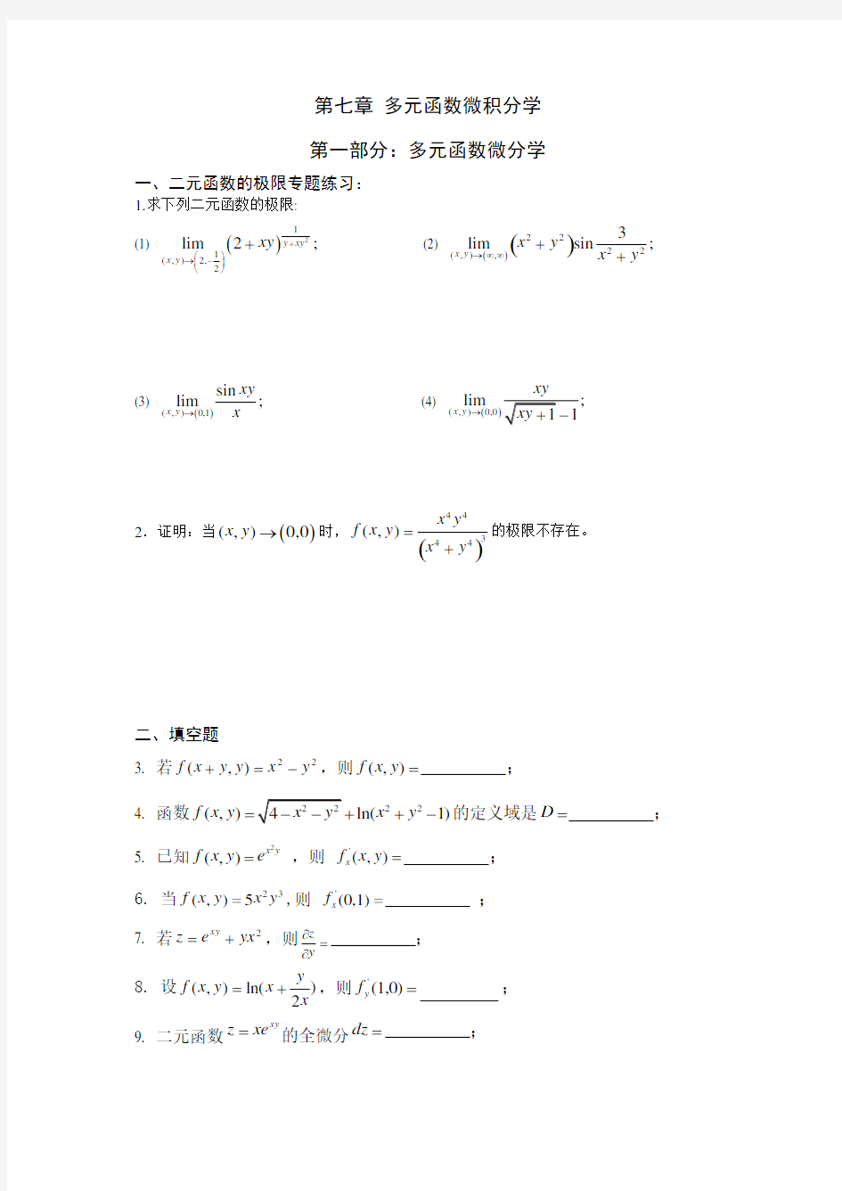 《微积分(下)》第7章多元函数微积分学__练习题