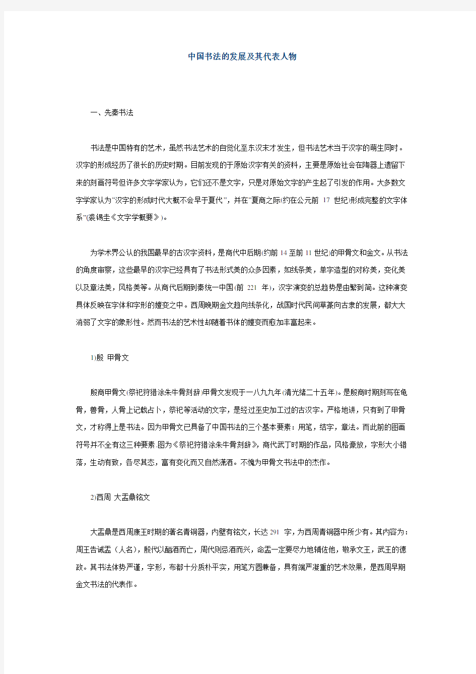 中国书法的发展及其代表人物