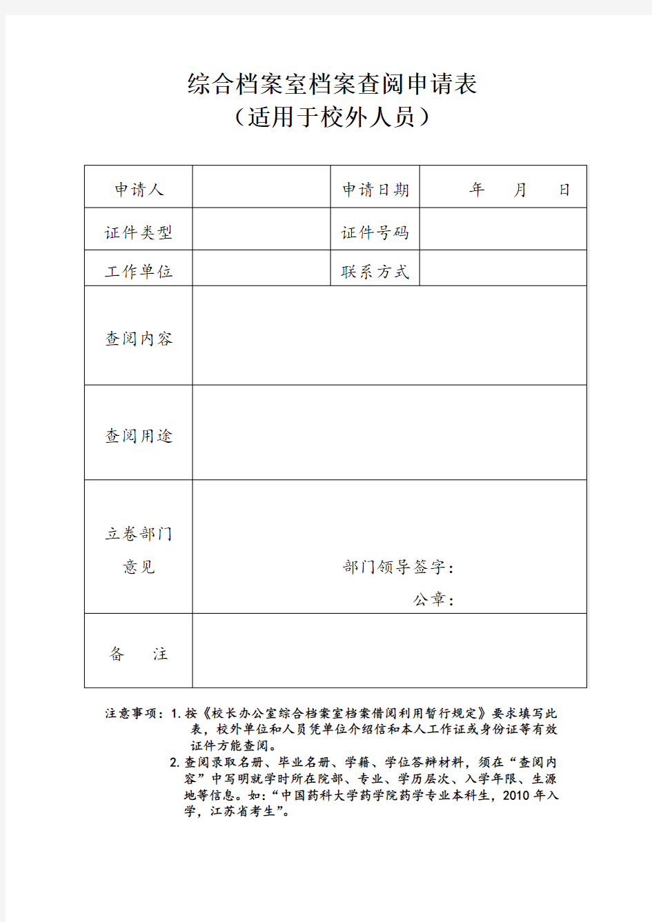 档案查阅申请表-适用于校外人员