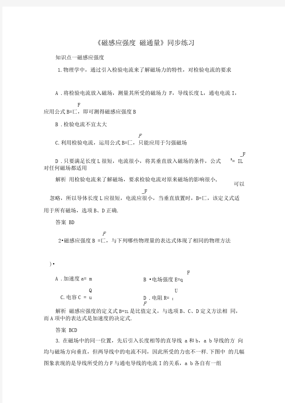 《磁感应强度磁通量》同步练习1