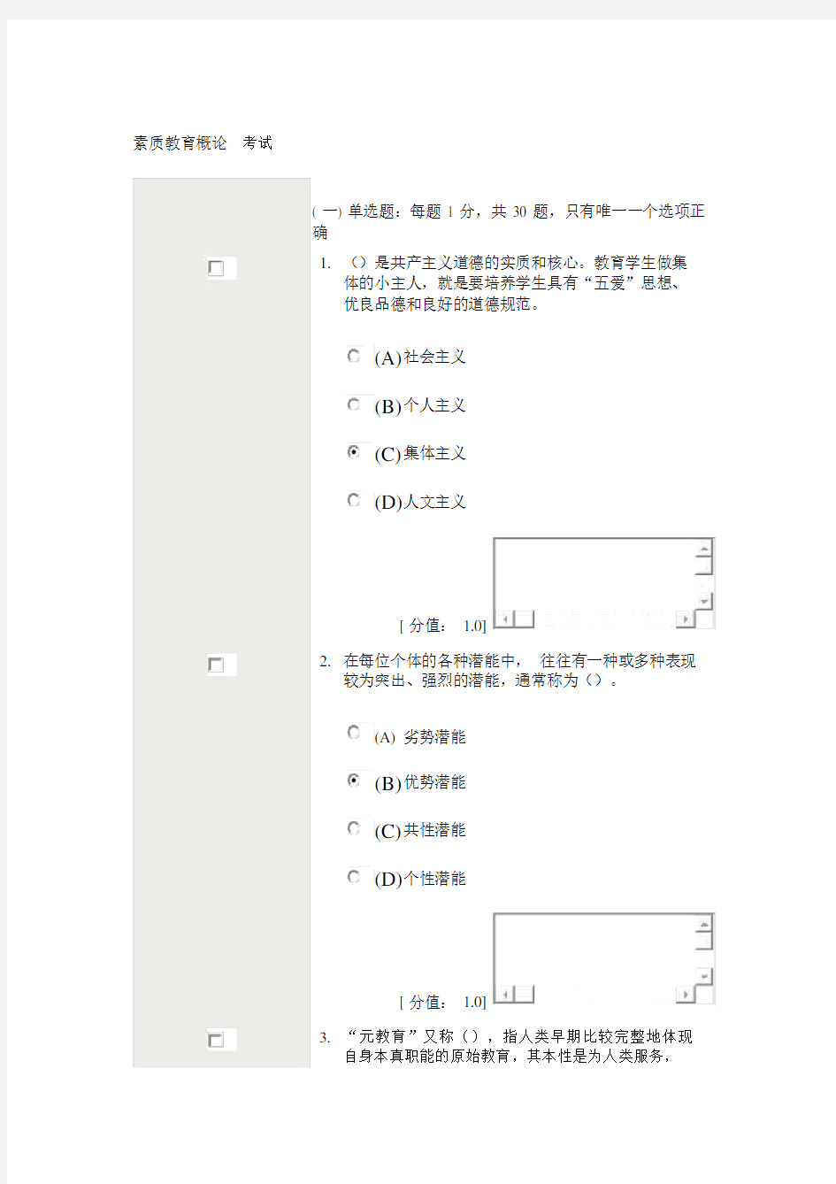 素质教育概论考试81分.docx