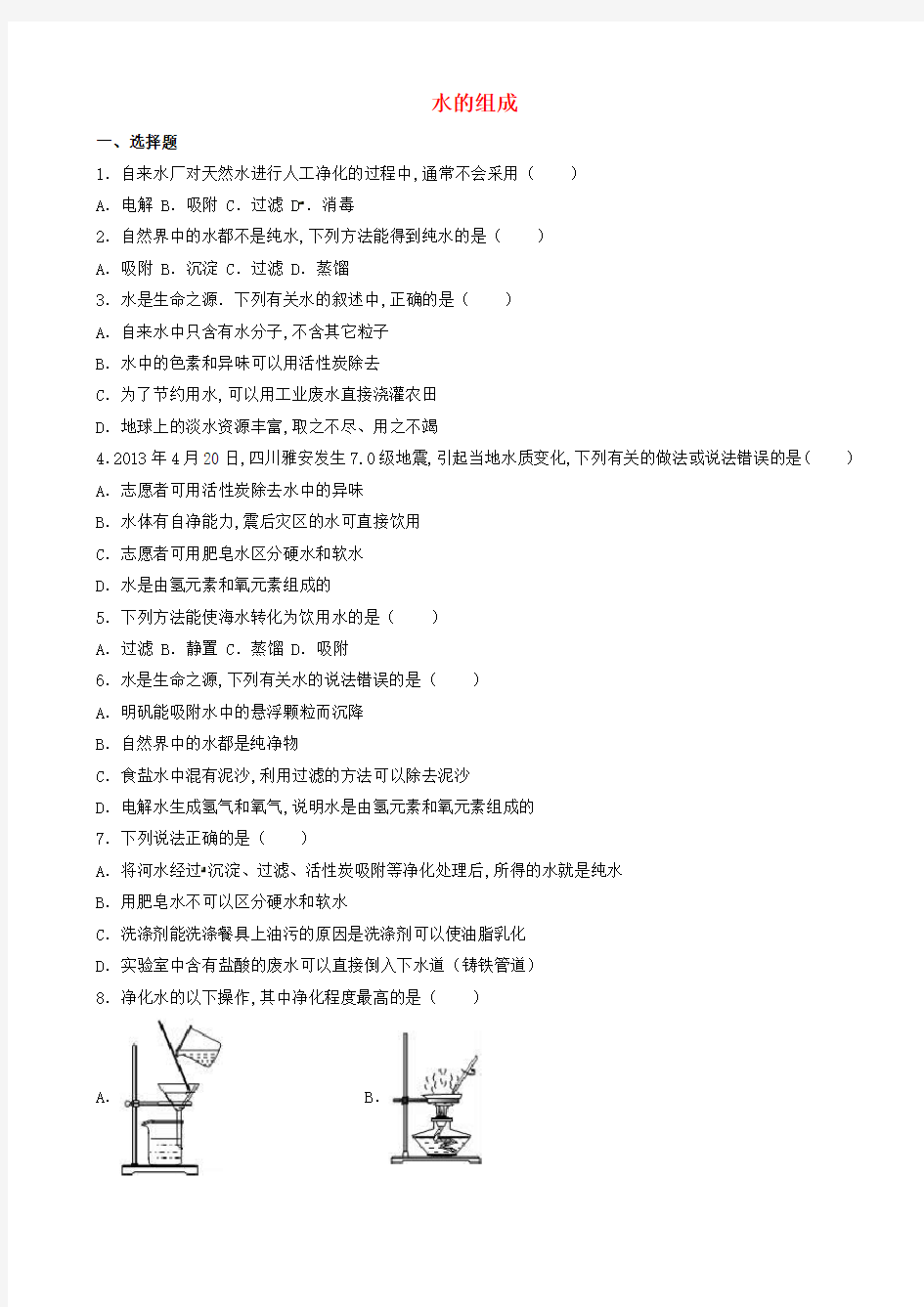 中考化学水的组成复习题