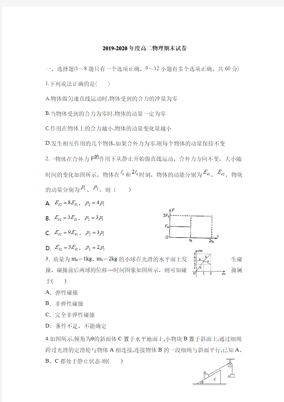 2019-2020高二物理期末考试