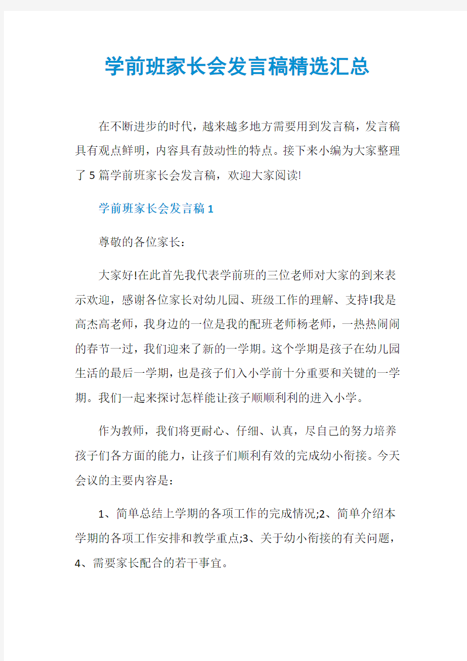 学前班家长会发言稿精选汇总