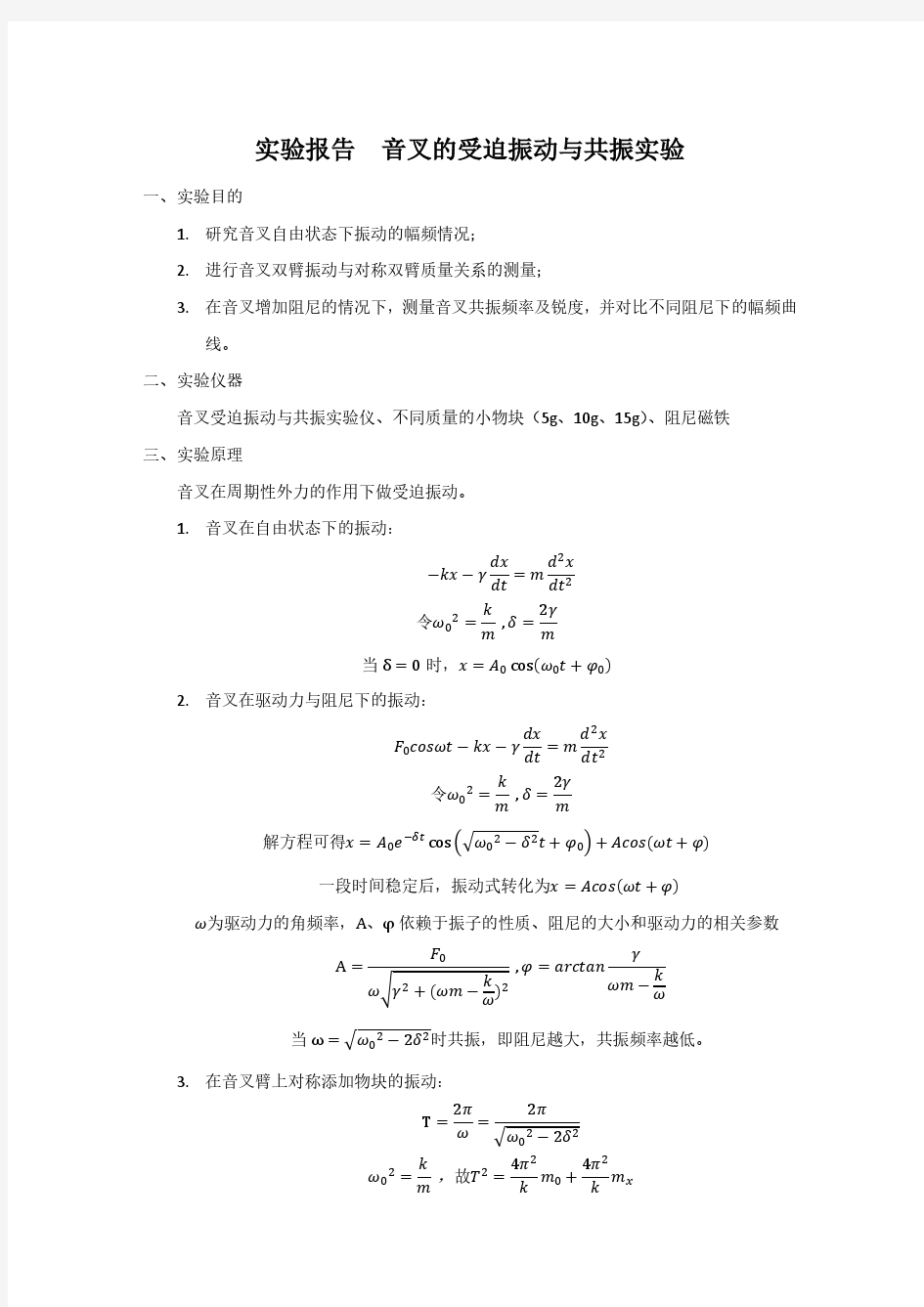 实验报告  音叉的受迫振动与共振实验