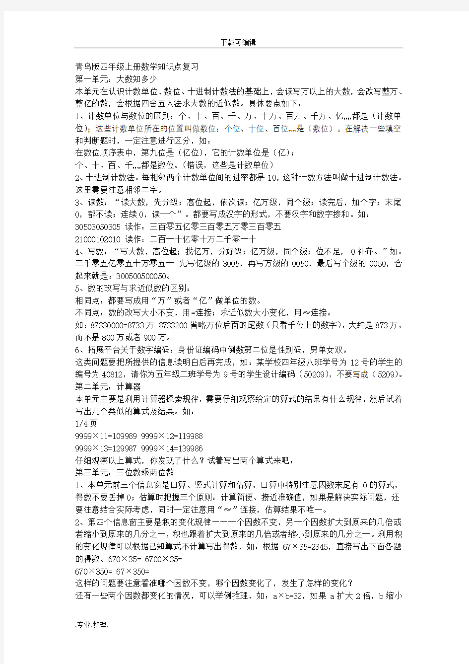 青岛版四年级(上册)数学知识点复习题