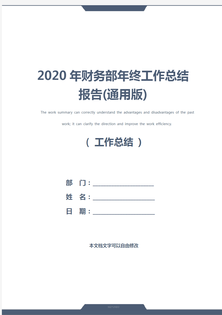 2020年财务部年终工作总结报告(通用版)
