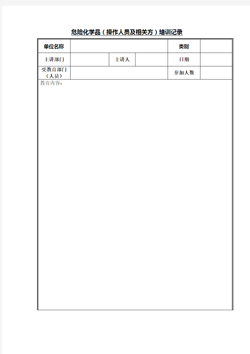 危险化学品培训记录