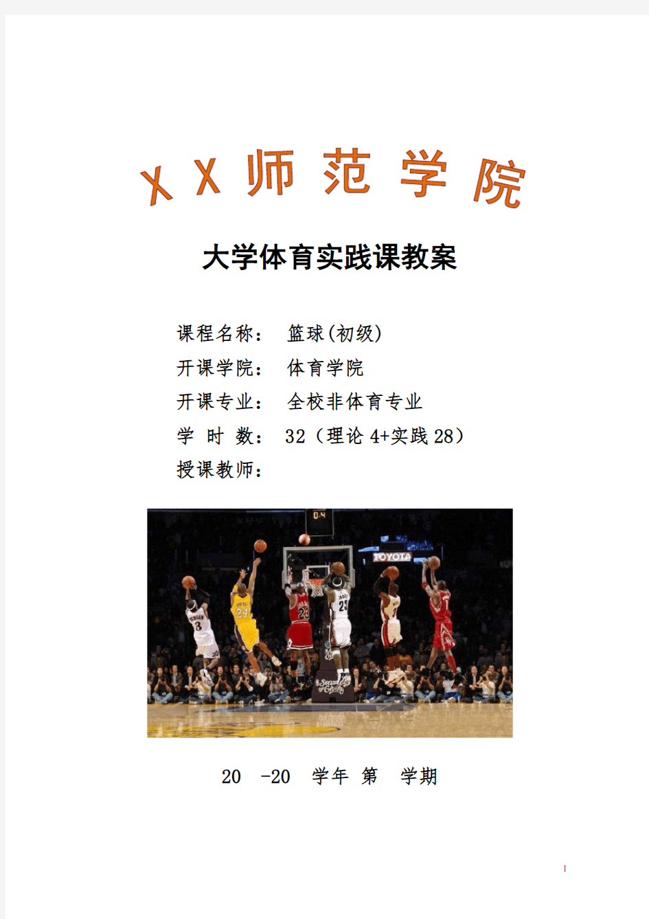 课程思政版大学体育篮球选项课(初级)教案
