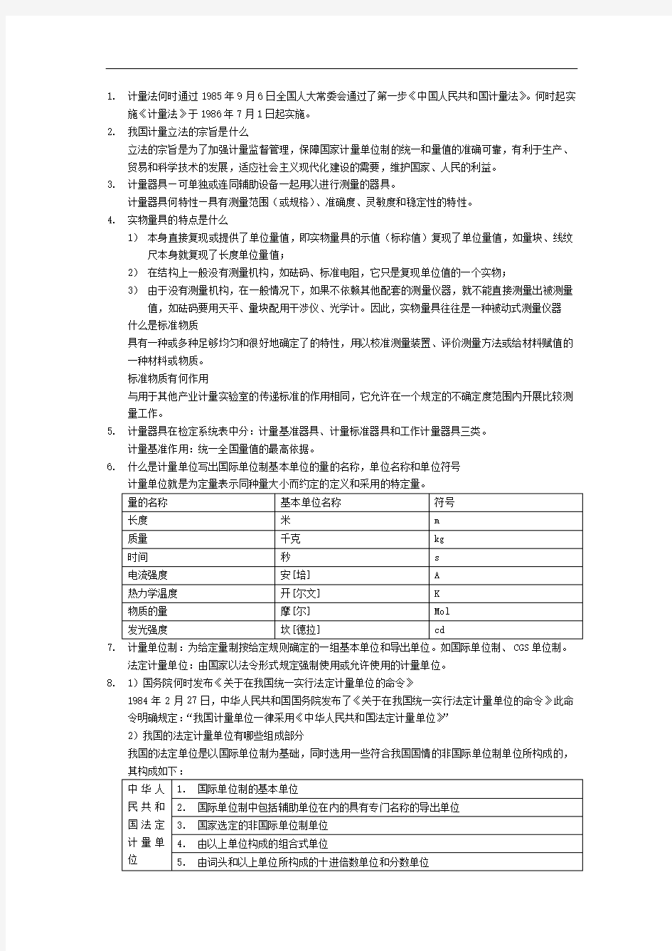 计量检定员基础知识复习试题附答案