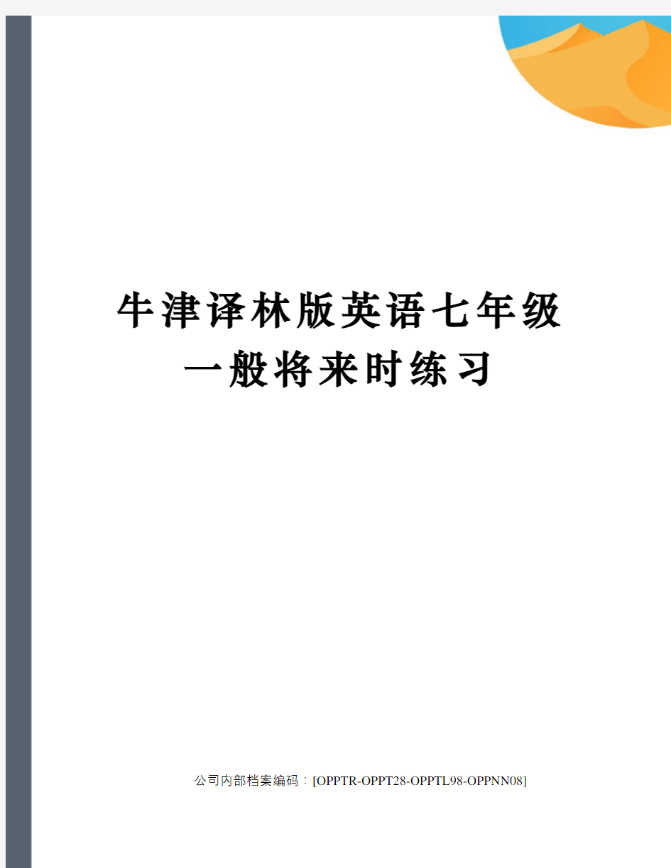 牛津译林版英语七年级一般将来时练习