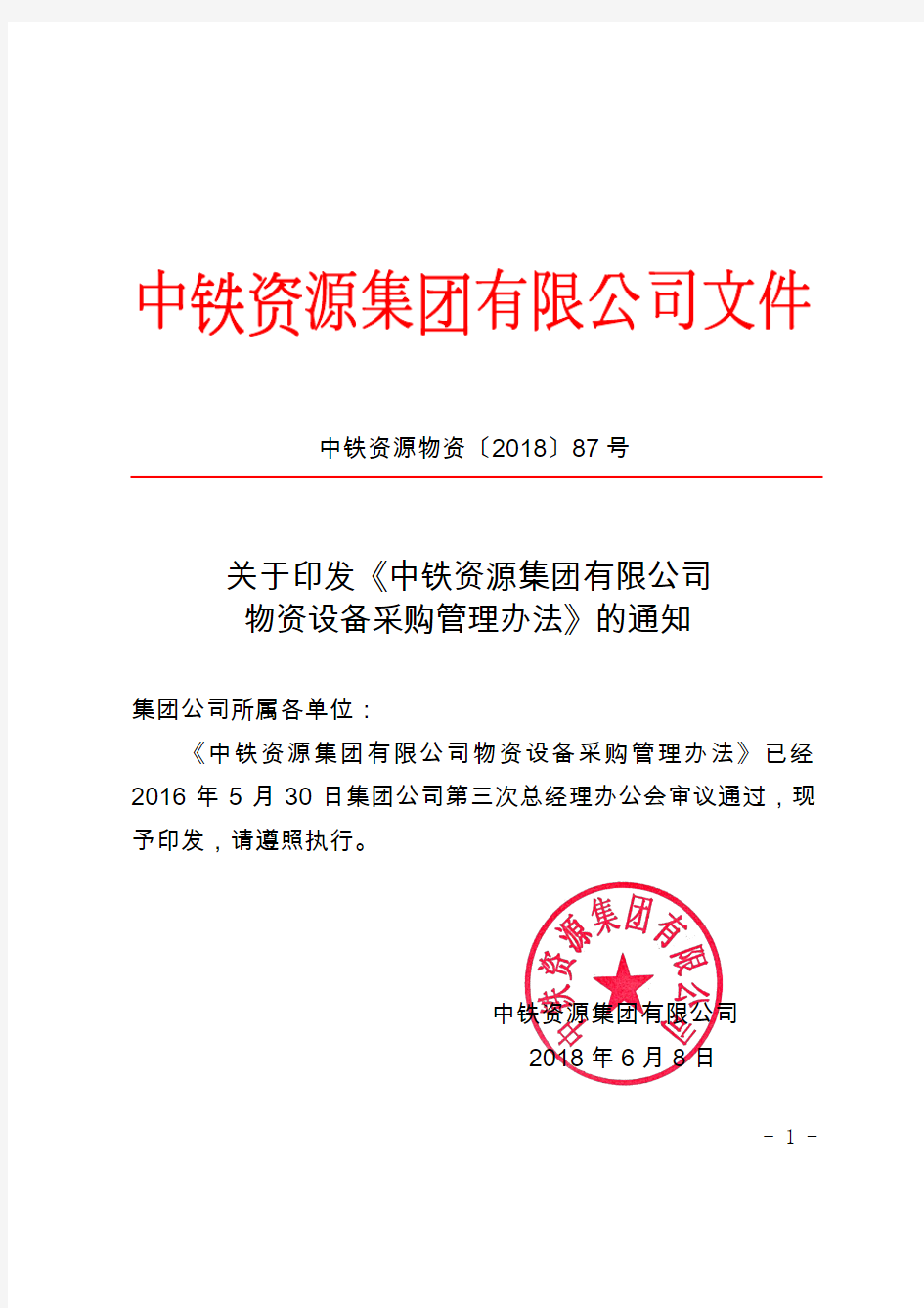 中铁资源集团有限公司物资设备采购管理办法(1)