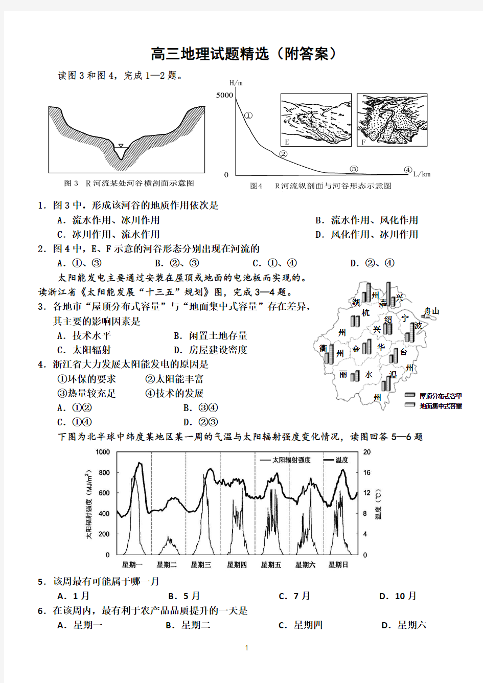 高三地理试题精选(附答案)