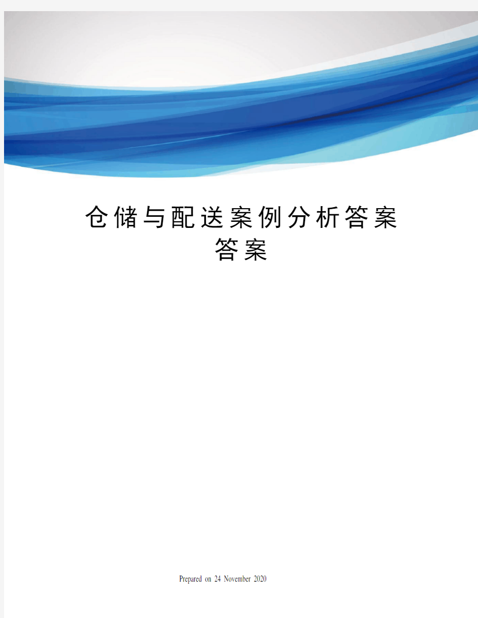 仓储与配送案例分析答案答案