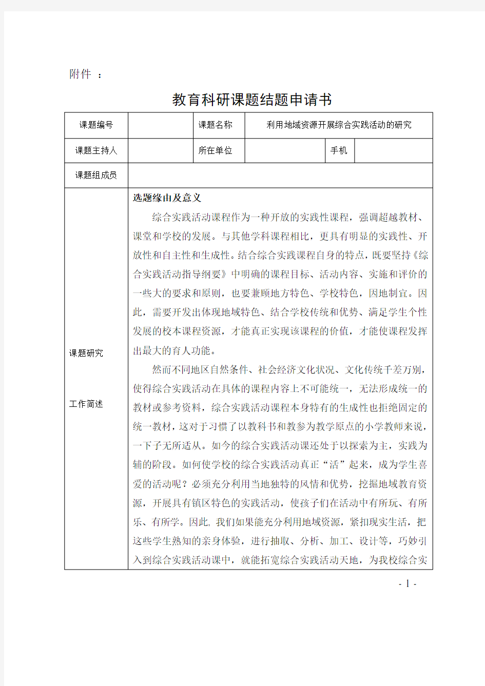 利用地域资源开展综合实践活动的研究 结题申请书