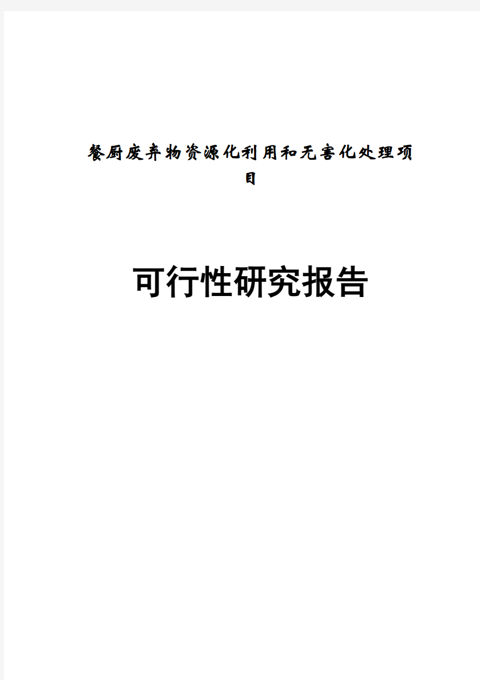 餐厨废弃物资源化利用和无害化处理项目策划书