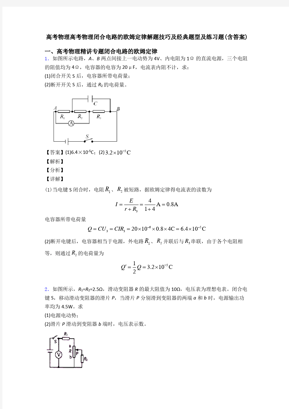 高考物理高考物理闭合电路的欧姆定律解题技巧及经典题型及练习题(含答案)