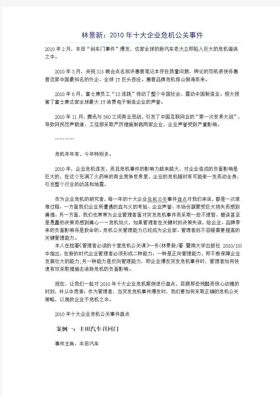 企业危机公关成功案例