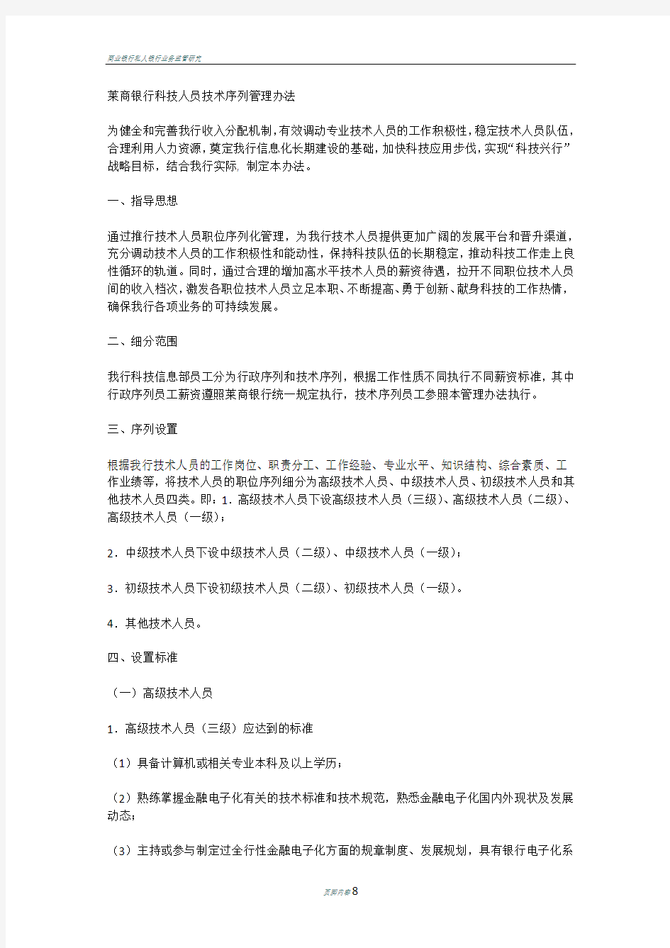 商业银行科技人员管理办法