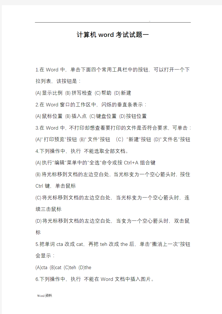 计算机word考试试题1(附答案)