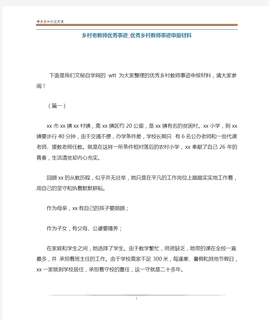 乡村老教师优秀事迹_优秀乡村教师事迹申报材料