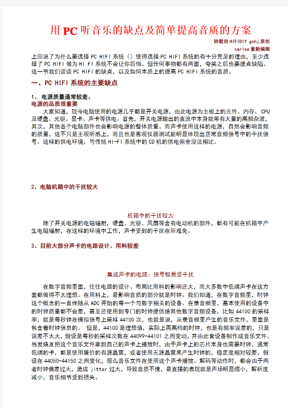 用PC听音乐的缺点及简单提高音质的方案