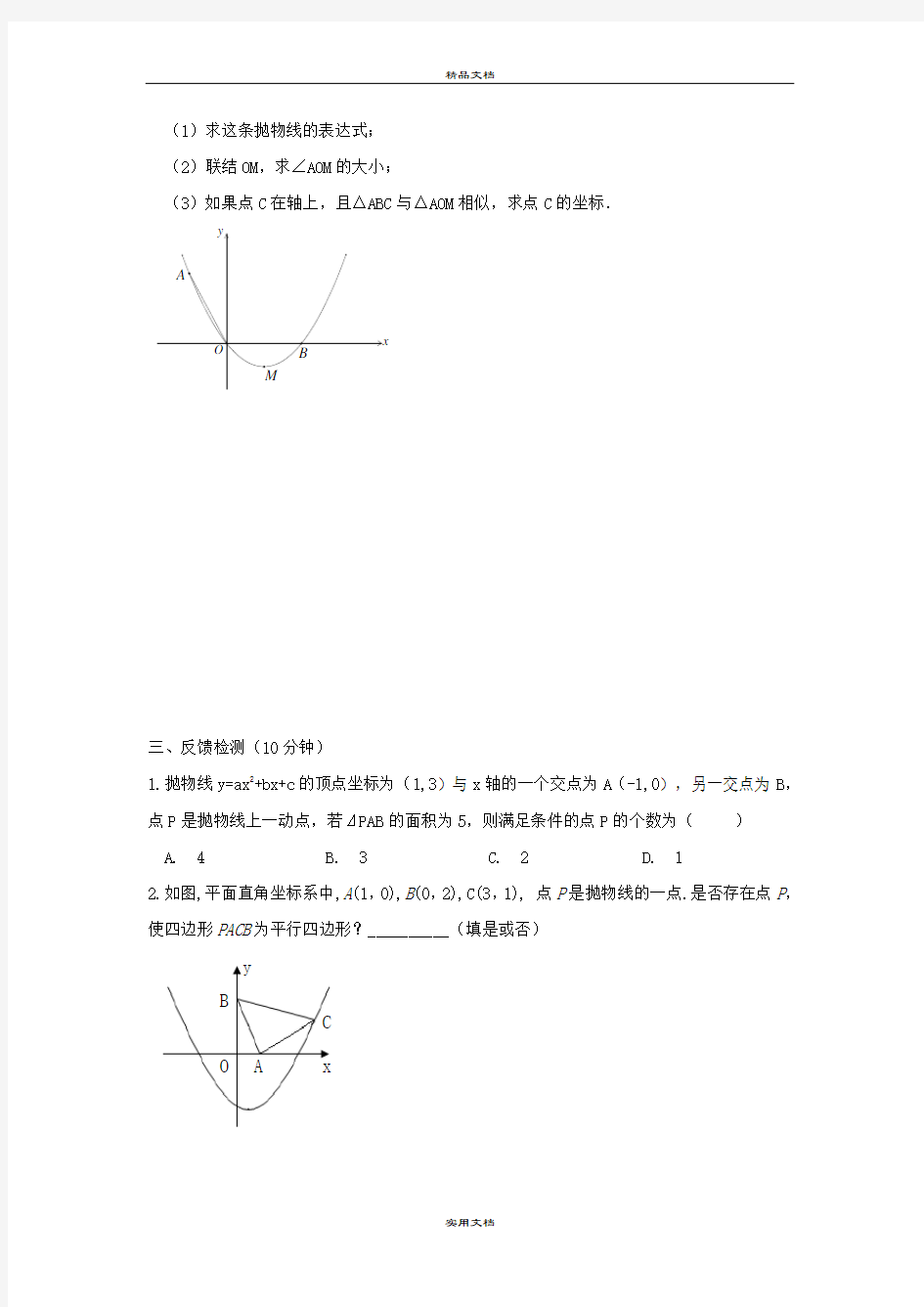 中考数学一轮复习第12课时二次函数(3)