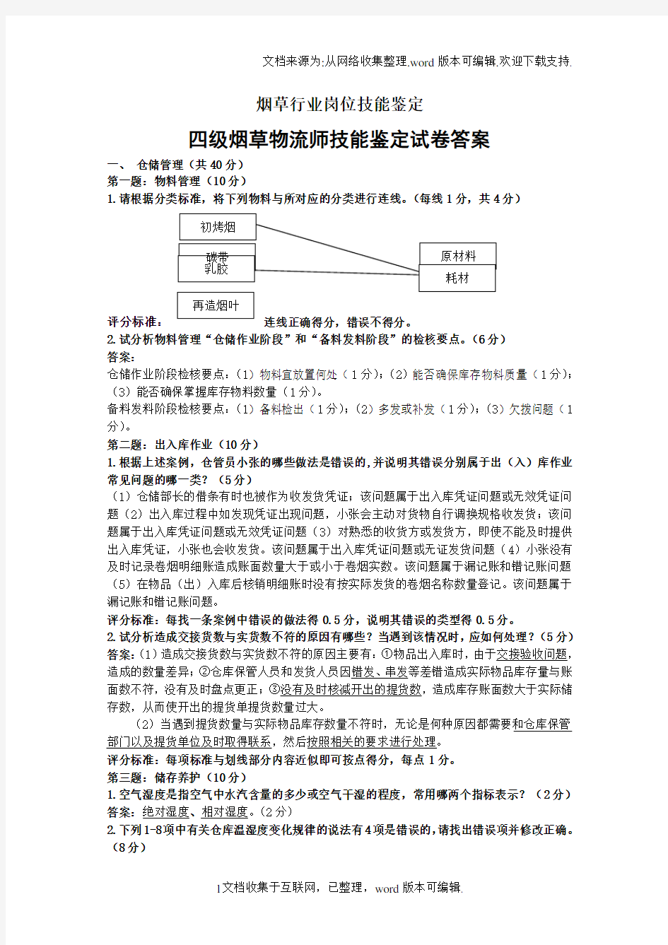 烟草物流师技能鉴定四级技能及答案