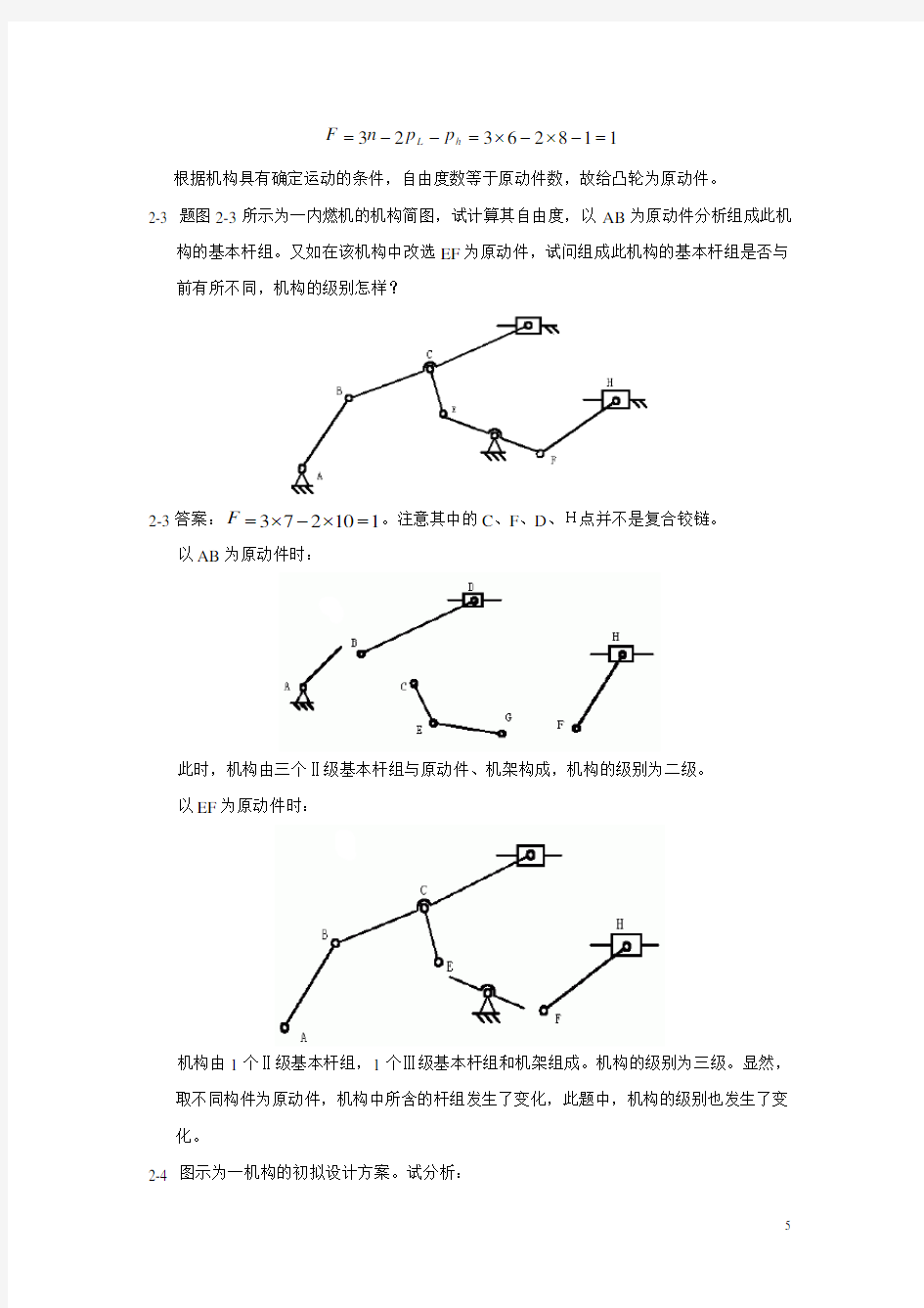 机械原理习题及解答解析