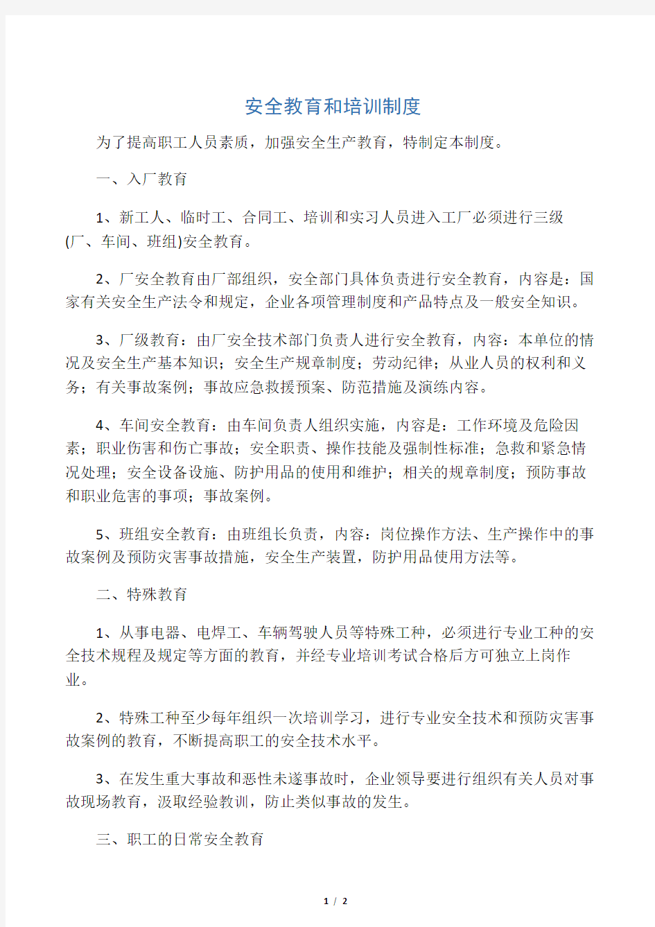 安全教育培训的管理制度