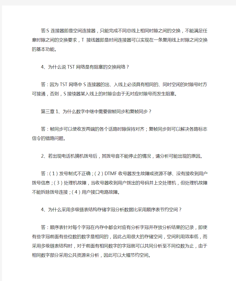 现代交换原理课后习题答案