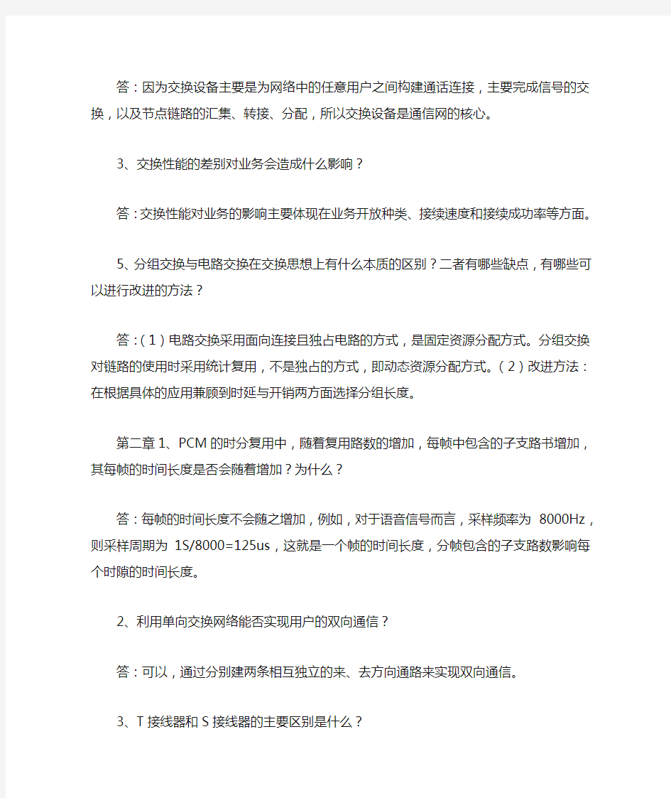 现代交换原理课后习题答案