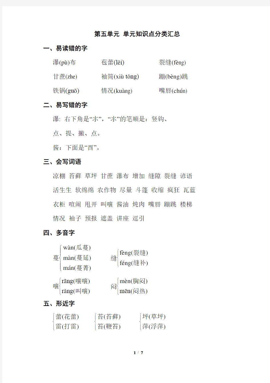 部编版六年级语文上册第五单元知识点分类汇总(含课内阅读与答案)