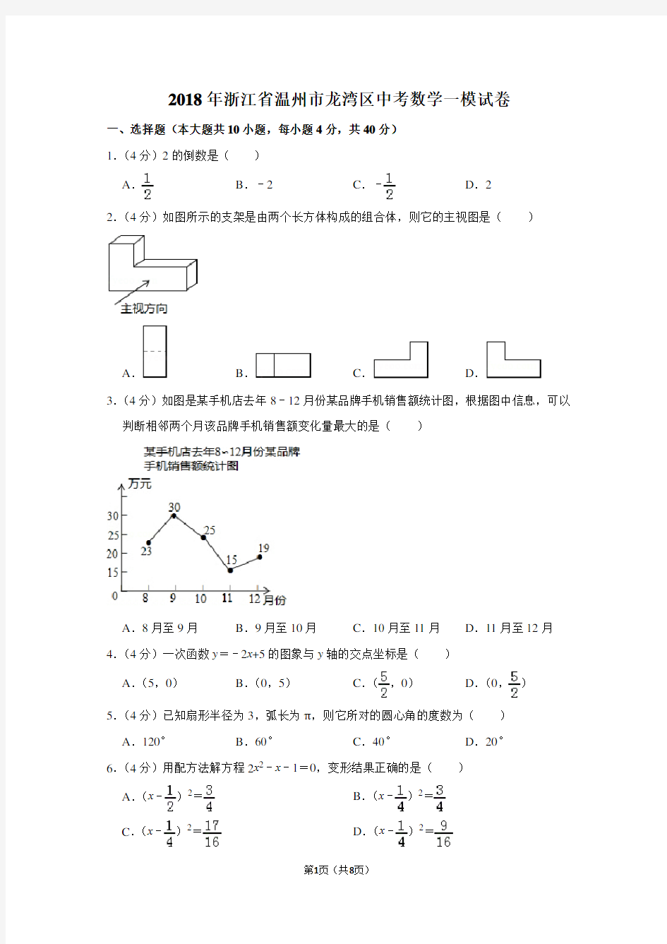 2018年浙江省温州市龙湾区中考数学一模试卷