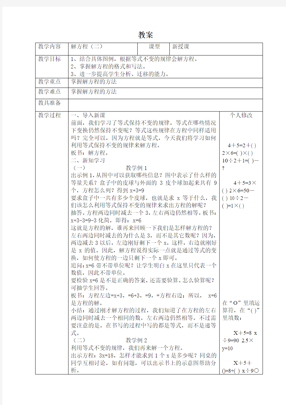 人教版小学数学五年级上册解方程 教案2