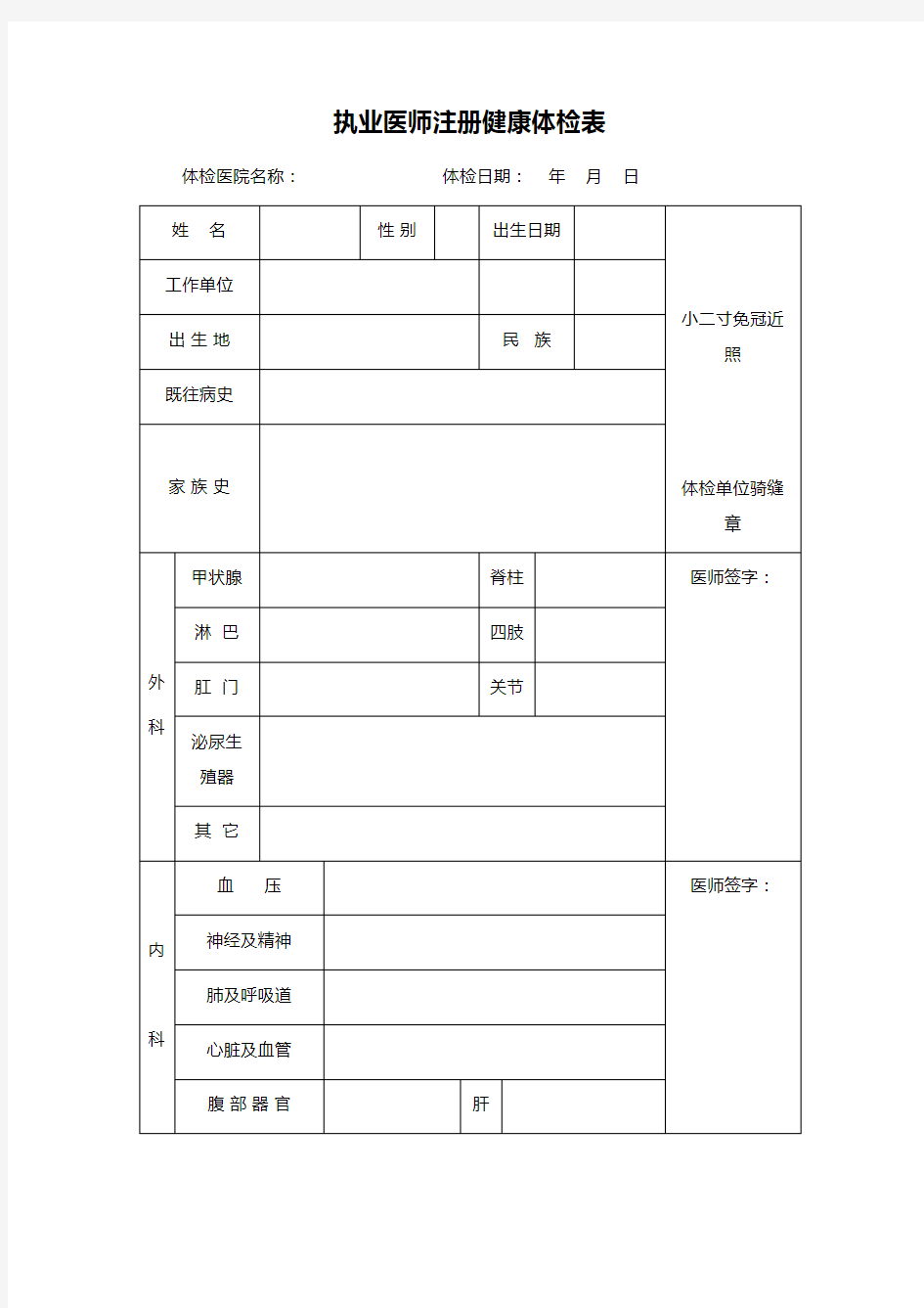 执业医师注册健康体检表