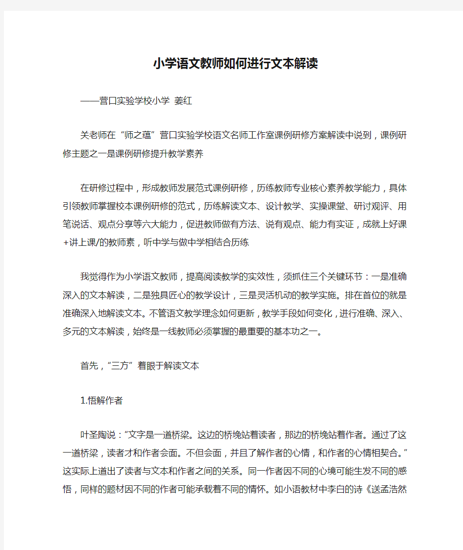 小学语文教师如何进行文本解读