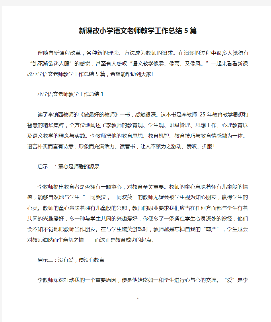 新课改小学语文老师教学工作总结5篇